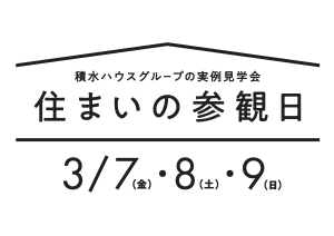 住まいの参観日2025春